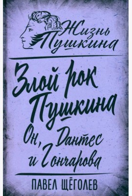 Злой рок Пушкина. Он, Дантес и Гончарова