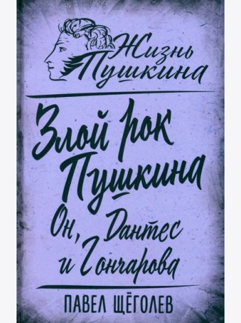 Злой рок Пушкина. Он, Дантес и Гончарова