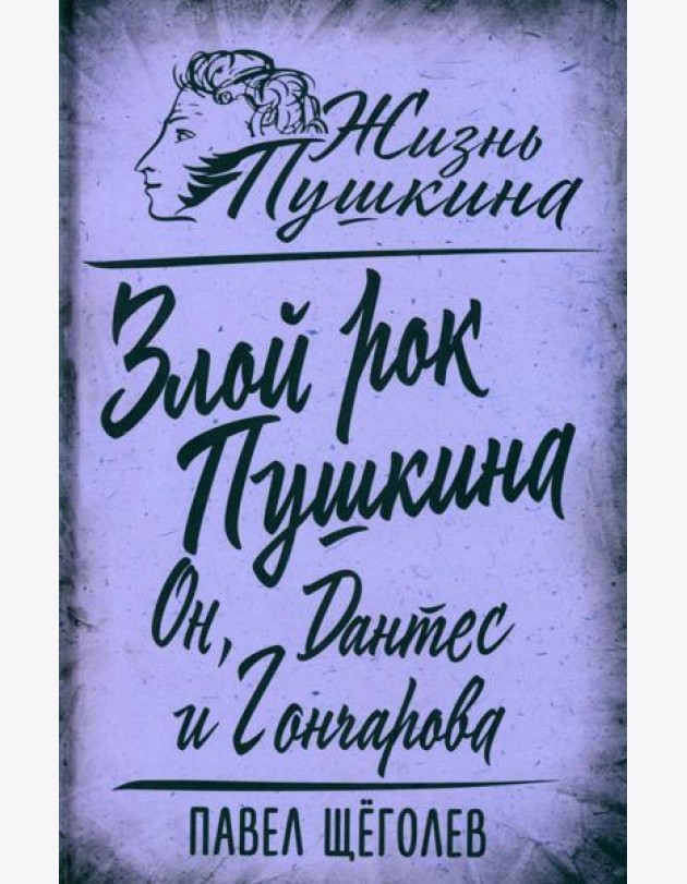 Злой рок Пушкина. Он, Дантес и Гончарова