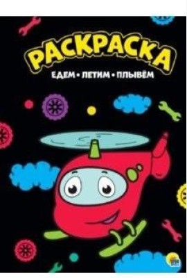 Проф-П Раскраска А4. Едем, летим, плывем