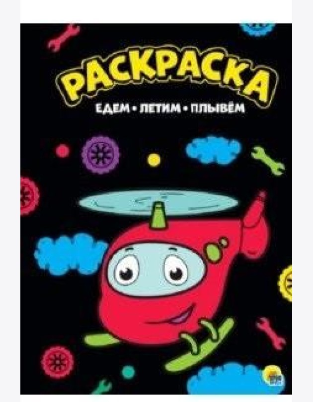 Проф-П Раскраска А4. Едем, летим, плывем