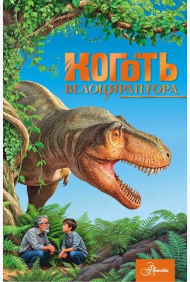Коготь велоцираптора