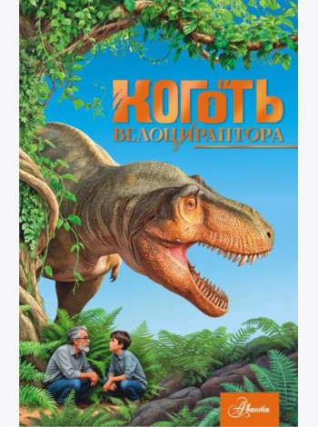 Коготь велоцираптора