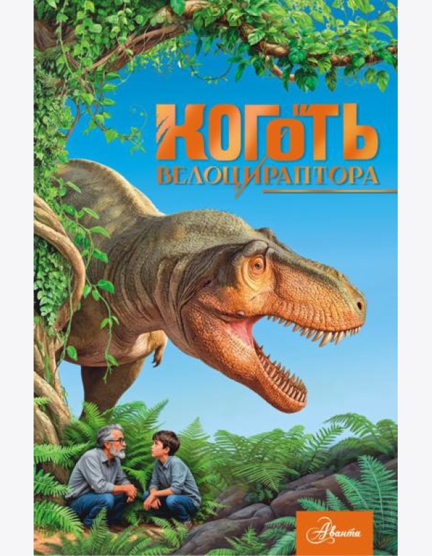 Коготь велоцираптора