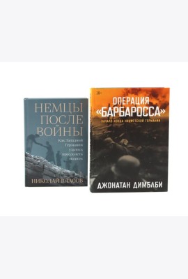 Операция «Барбаросса»; Немцы после войны (комплект из 2-х книг)