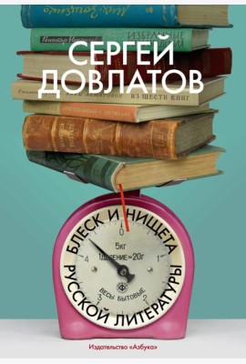 Блеск и нищета русской литературы