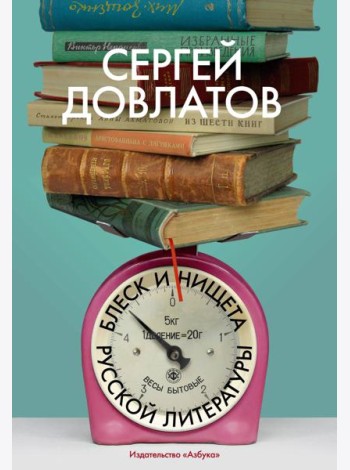 Блеск и нищета русской литературы