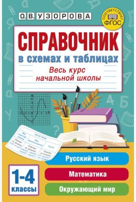 Справочник в схемах и таблицах. Весь курс начальной школы. Русский язык, математика, окружающий мир