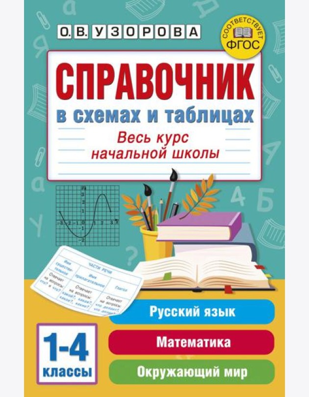 Справочник в схемах и таблицах. Весь курс начальной школы. Русский язык, математика, окружающий мир