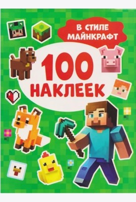 100 наклеек. В стиле Майнкрафт