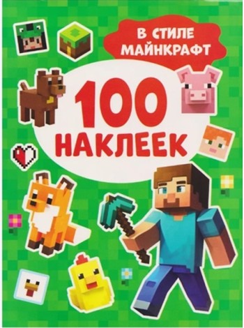 100 наклеек. В стиле Майнкрафт