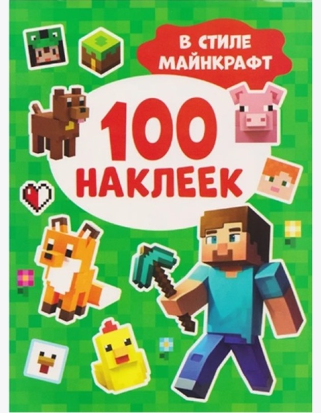 100 наклеек. В стиле Майнкрафт