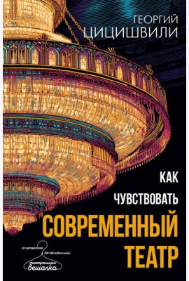 Как чувствовать современный театр