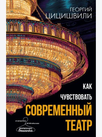 Как чувствовать современный театр