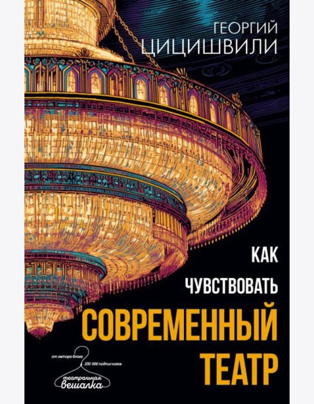 Как чувствовать современный театр