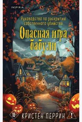 Опасная игра бабули. Подарочное осеннее издание
