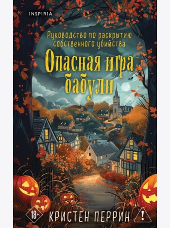 Опасная игра бабули. Подарочное осеннее издание