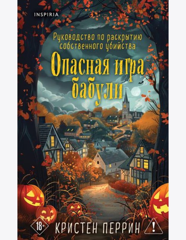 Опасная игра бабули. Подарочное осеннее издание