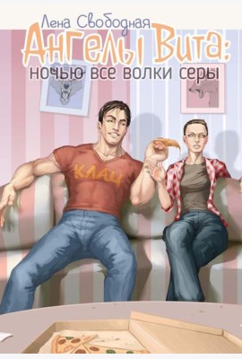 Ангелы Вита: ночью все волки серы