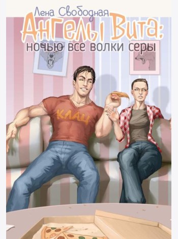 Ангелы Вита: ночью все волки серы