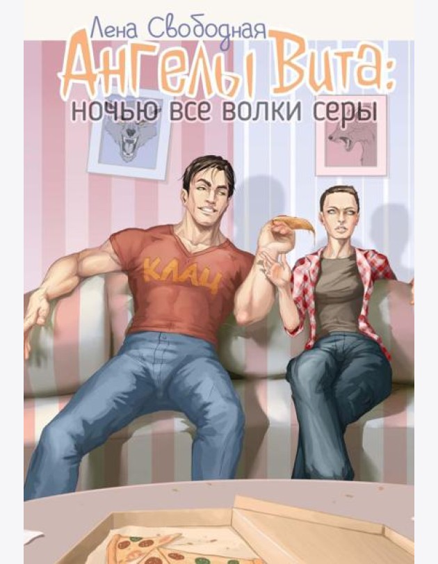 Ангелы Вита: ночью все волки серы