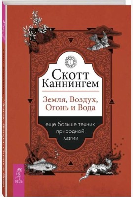Земля, Воздух, Огонь и Вода: еще больше техник природной магии (6130)