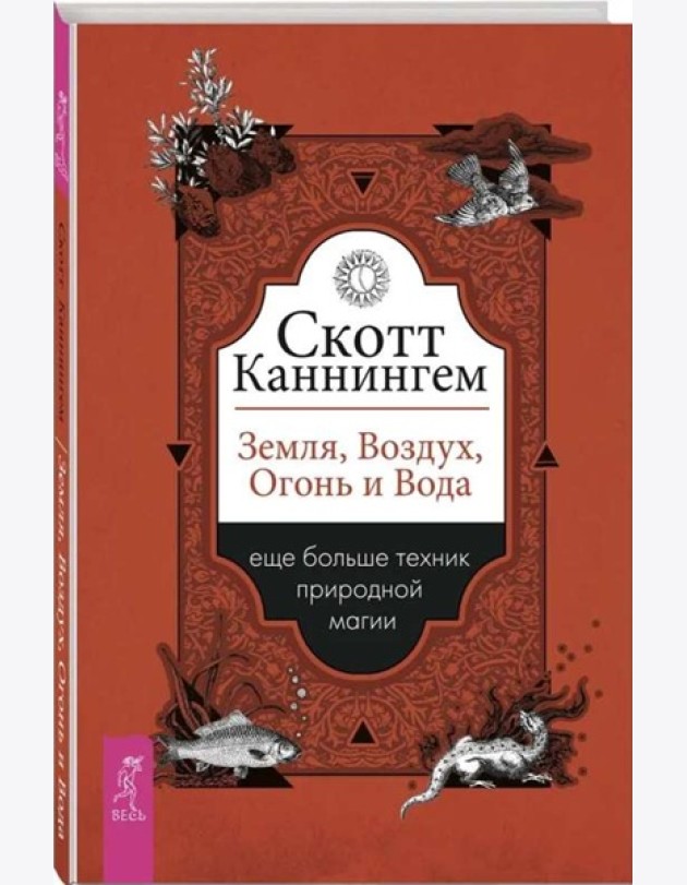 Земля, Воздух, Огонь и Вода: еще больше техник природной магии (6130)