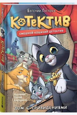 Гаглоев Е. Котектив. Смешной кошачий детектив. Дом с привидениями