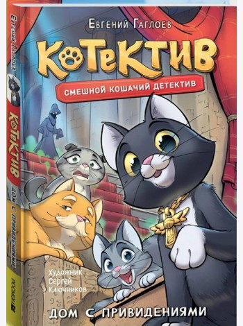 Гаглоев Е. Котектив. Смешной кошачий детектив. Дом с привидениями