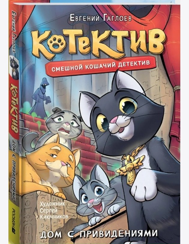 Гаглоев Е. Котектив. Смешной кошачий детектив. Дом с привидениями