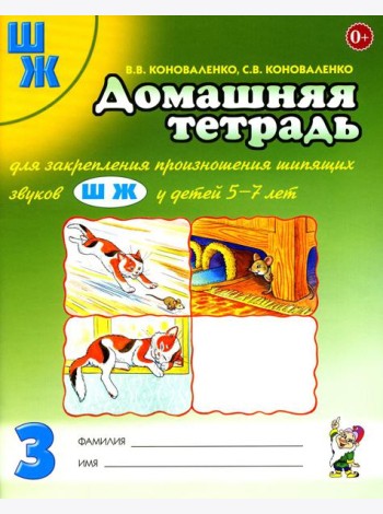 Домашняя тетрадь № 3 для закрепления произношения звука 