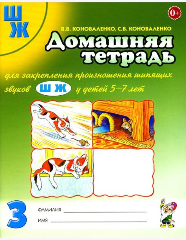Домашняя тетрадь № 3 для закрепления произношения звука 