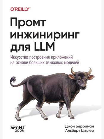Промт-инжиниринг для LLM. Искусство построения приложений на основе больших языковых моделей