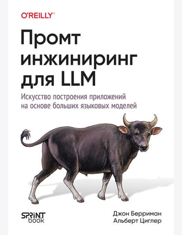 Промт-инжиниринг для LLM. Искусство построения приложений на основе больших языковых моделей