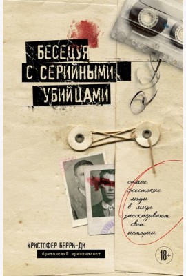 Беседуя с серийными убийцами. Самые жестокие люди в мире рассказывают свои истории (подарочное издание)