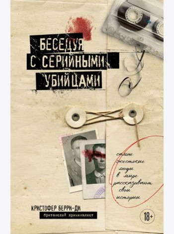Беседуя с серийными убийцами. Самые жестокие люди в мире рассказывают свои истории (подарочное издание)