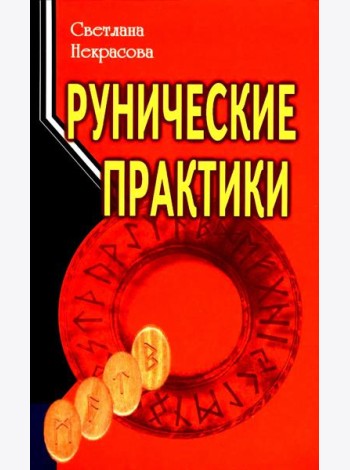 Рунические практики. 6-е изд