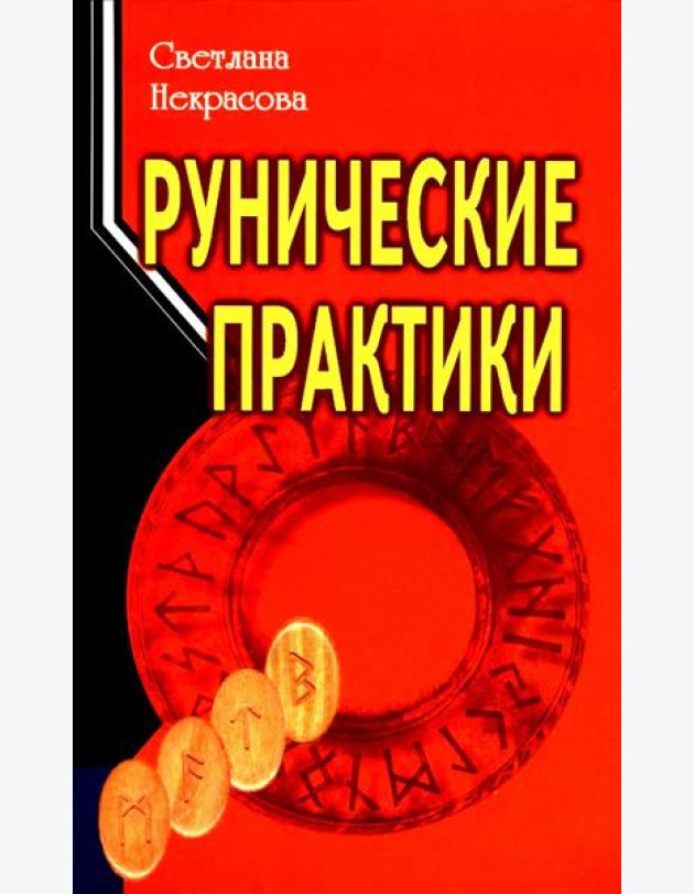 Рунические практики. 6-е изд
