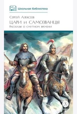 Цари и самозванцы: Рассказы о Смутном времени