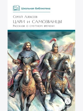 Цари и самозванцы: Рассказы о Смутном времени