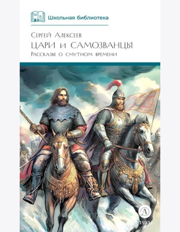 Цари и самозванцы: Рассказы о Смутном времени