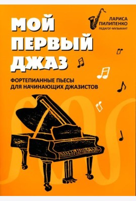 Мой первый джаз: фортепианные пьесы для начинающих джазистов