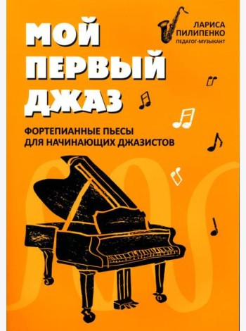 Мой первый джаз: фортепианные пьесы для начинающих джазистов