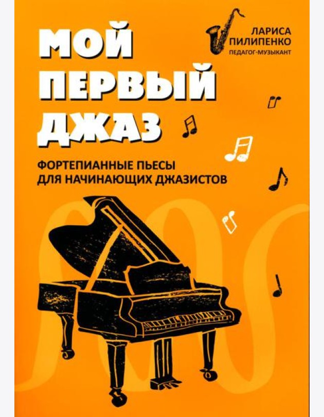 Мой первый джаз: фортепианные пьесы для начинающих джазистов