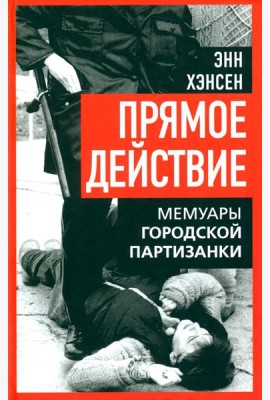 Прямое действие. Мемуары городской партизанки. 2-е изд