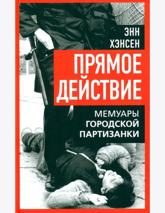 Прямое действие. Мемуары городской партизанки. 2-е изд