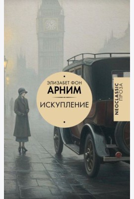 Искупление: роман