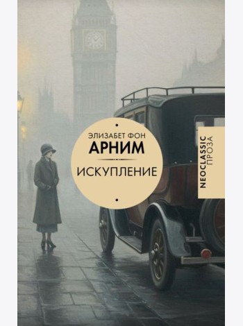 Искупление: роман