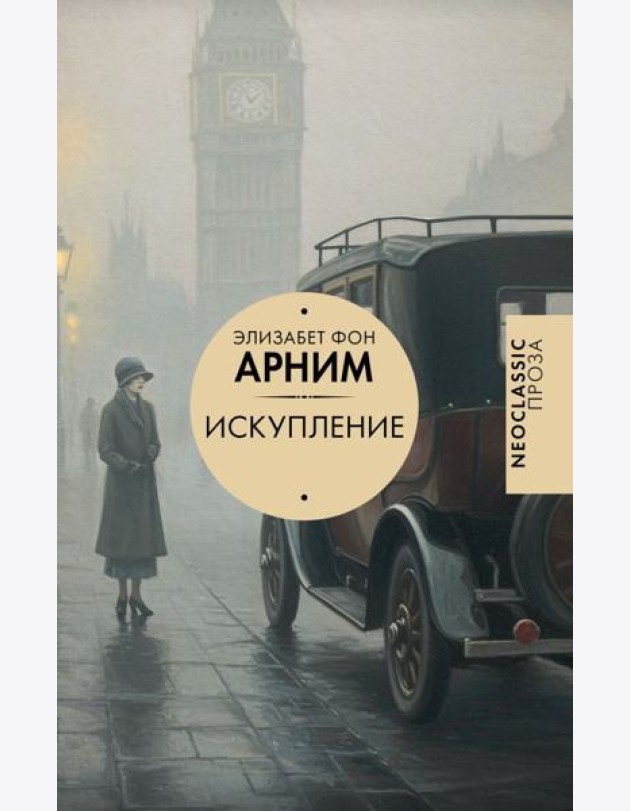 Искупление: роман