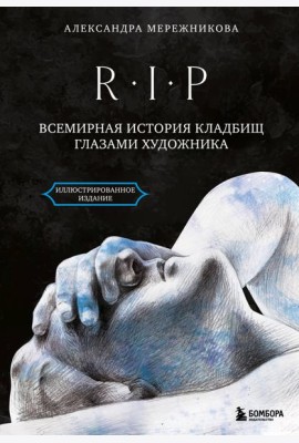 R.I.P. Всемирная история кладбищ глазами художника